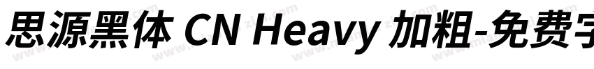 思源黑体 CN Heavy 加粗字体转换
